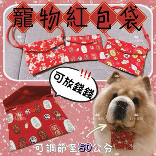 台灣現貨 寵物紅包袋 貓紅包袋 小狗紅包袋 大狗紅包袋 兔子紅包袋 寵物配件 寵物過年紅包 中型犬紅包袋 龍年紅包袋