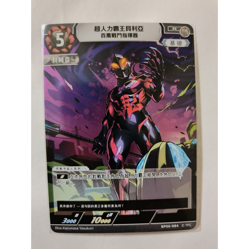 現貨 超人力霸王 卡牌 ULTRAMAN TCG BP06-084 R 超人力霸王貝利亞 百萬戰鬥指揮器