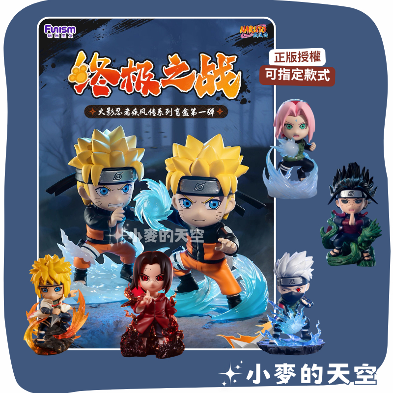 『 小麥的天空 』正品 玩樂主義 火影忍者 疾風傳 終極之戰系列 第一彈 盲盒 公仔 擺件 禮物