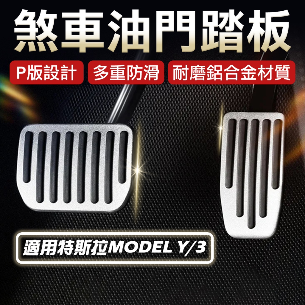 特斯拉踏板 電門踏板 煞車踏板 休息踏板 Model 3踏板 Model Y踏板 特斯拉改裝 踏板套裝 鋁合金踏板 防滑