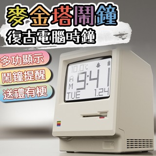 花不完禮品店 麥金塔鬧鐘 麥克鐘 復古電腦造型日期時鐘 Maclock電子天氣鬧鐘 桌面擺件 懷舊電子時鐘 生日 交換禮