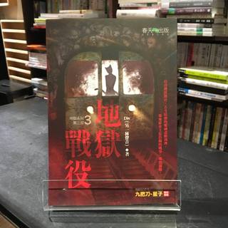 華欣台大店《地獄系列3 地獄戰役》春天│Div│各式小說│9789867135476