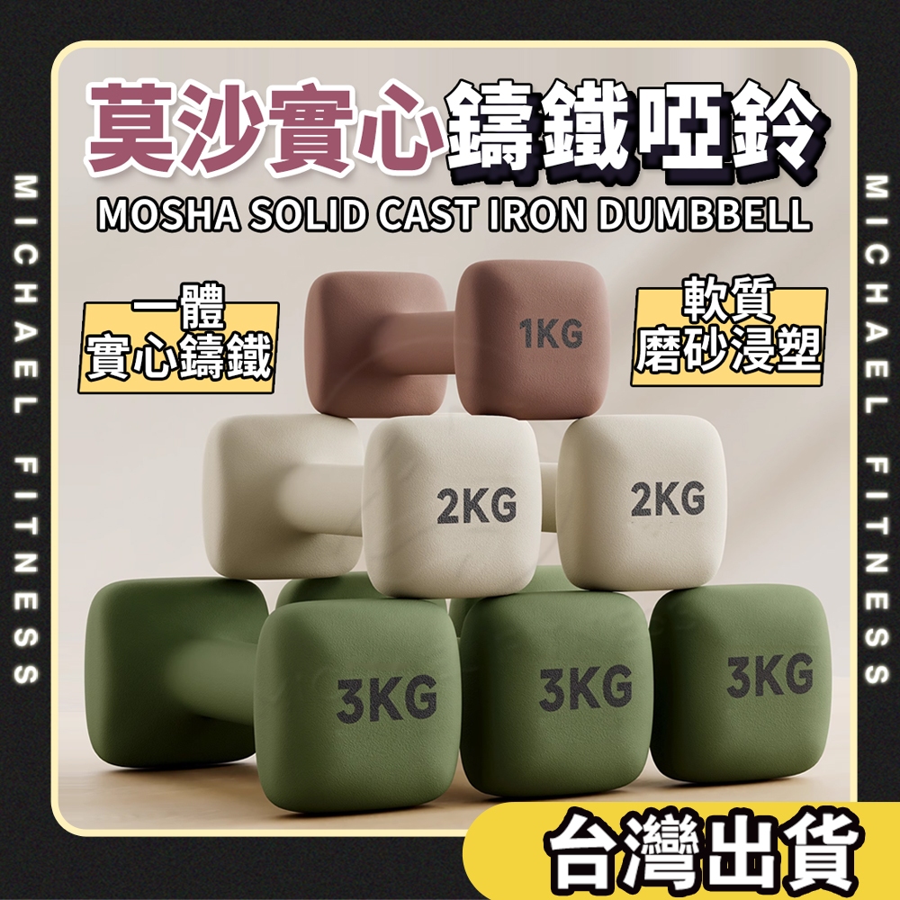 【麥克健身🔥體積更小】實心鑄鐵啞鈴 啞鈴 1-5kg 防滑小體積 健身啞鈴 塑身啞鈴 居家健身