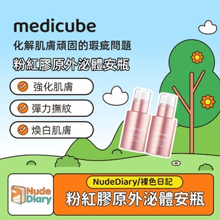🌸裸色日記 MEDICUBE PDRN Pink Exosome Shot Serum 2000 7500 30ml