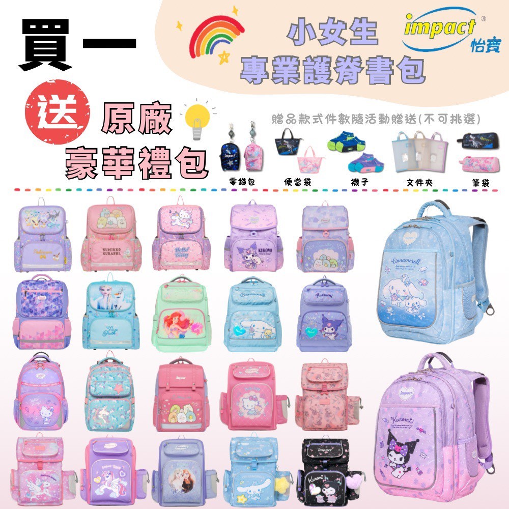 現貨【IMPACT 怡寶】女款 兒童護脊書包 成長書包 寶可夢 酷洛米 凱蒂貓 角落生物 冰雪奇緣 大耳狗