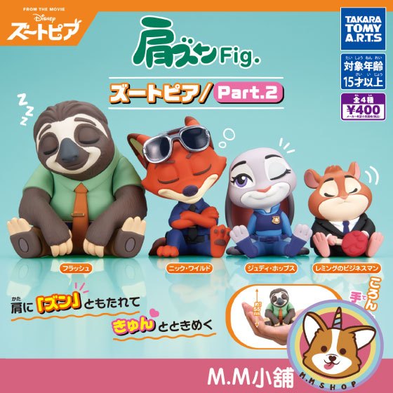 【M.M小舖】 『現貨』 T-ARTS 轉蛋 扭蛋 動物方城市倚肩公仔P2 2 尼克 茱蒂 倚靠 睡覺 公仔 全4款