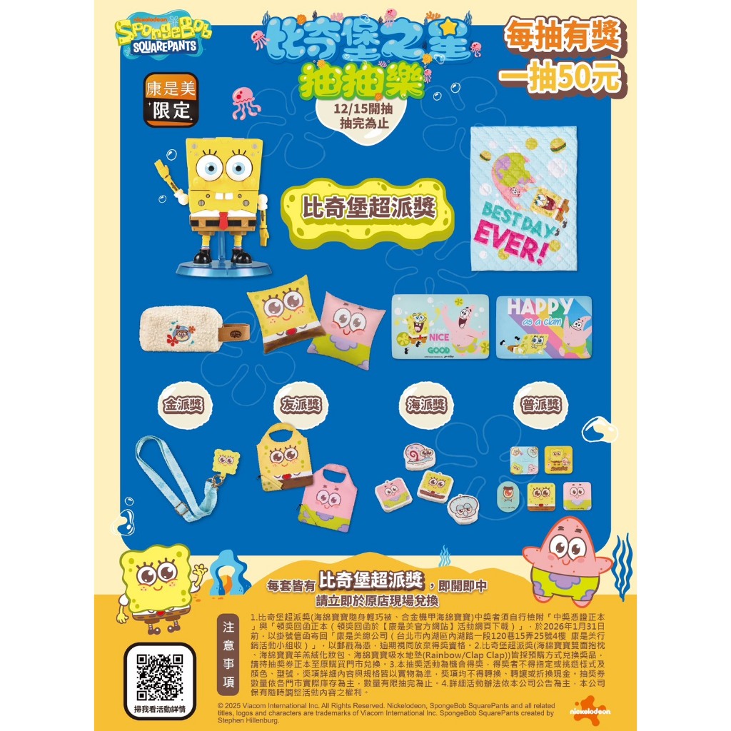【未拆盒全新確定款】一番賞 康是美 海綿寶寶 海綿寶寶 比奇堡之星抽抽樂《包裝沒拆》正版