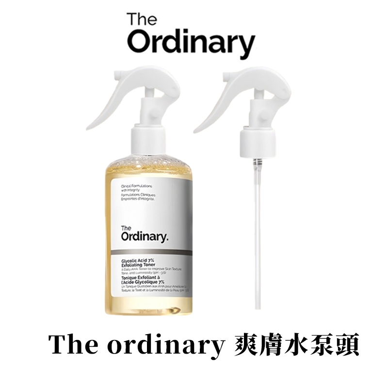 The Ordinary 化妝水噴頭｜泵頭 按壓式噴霧嘴｜替換噴頭｜適用 甘醇酸 果酸爽膚水 240ml