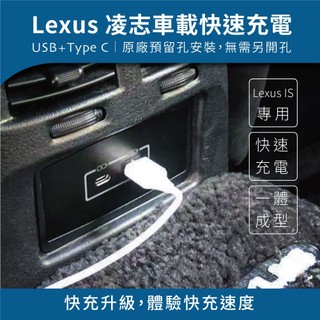 Lexus 後座車充｜IS GS USB Type-C 快充｜後排充電器 原車預留孔 免挖孔【Carster】