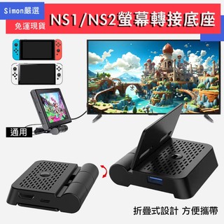【SIMON】NS OLED Switch2 電視底座 攜帶 可折疊 視訊轉換充電器 4K畫質 NS轉接電視