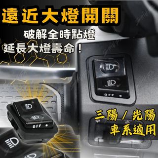 【台南新發車業】三段式遠近燈開關 SYM KYMCO SUZUKI 適用多款車型 大燈開關 大燈控制 全時點燈 破解 關