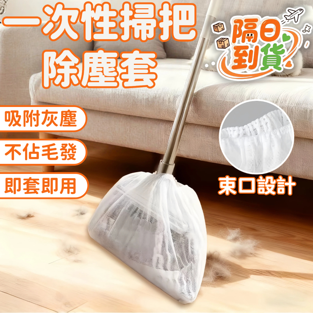 🚀隔日到貨🔥 一次性防靜電掃把套 毛髮防塵套 掃把套 毛髮清潔套 粘毛套 除塵 頭髮清理神器 一次性掃把除塵套