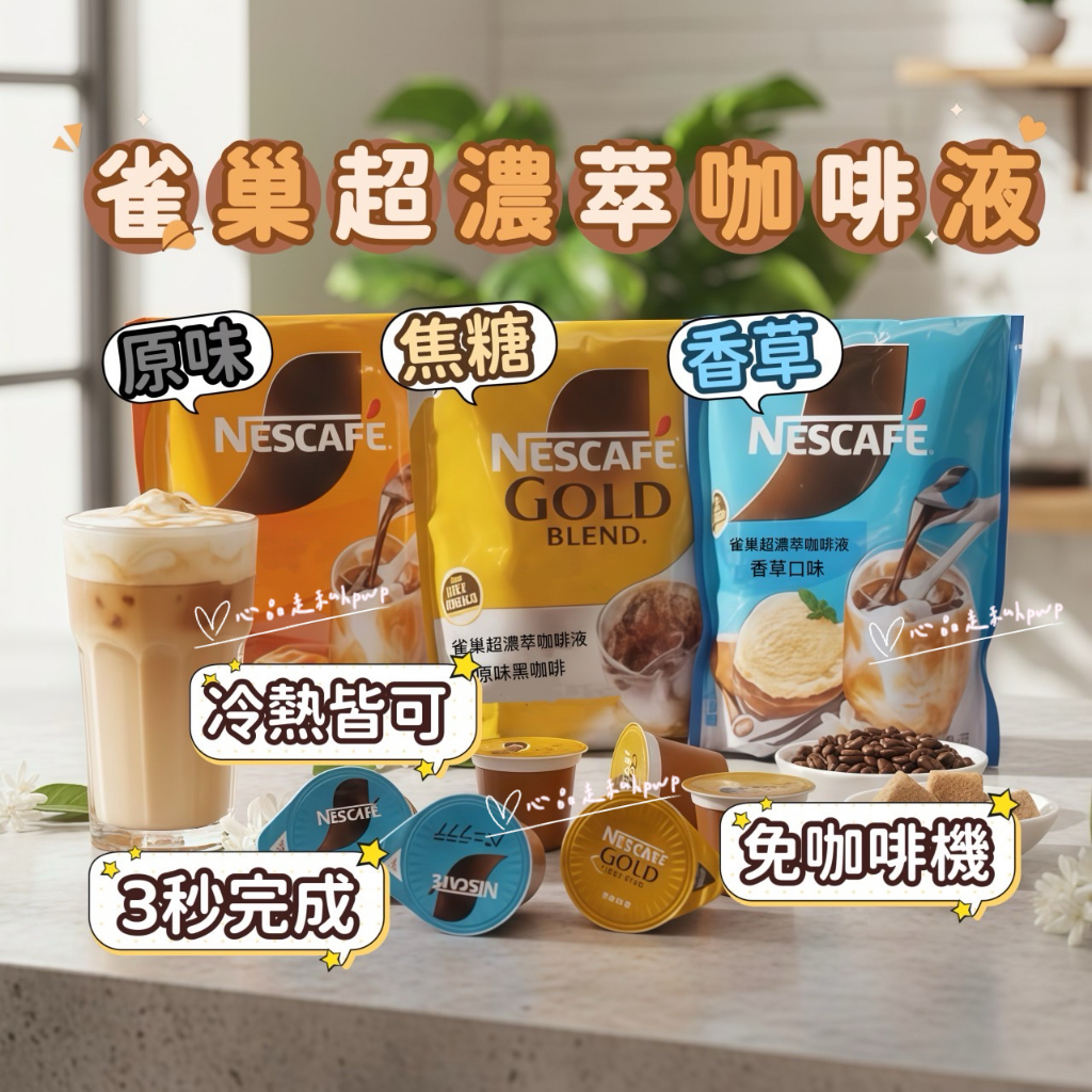 雀巢金牌超濃萃咖啡液｜無糖黑咖啡｜原味/香草/焦糖｜膠囊濃縮｜冰熱可泡｜免咖啡機