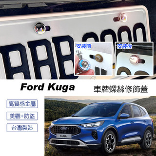 JR-佳睿精品 2025-UP Ford Kuga 車牌螺絲裝 大牌螺絲 裝飾配件