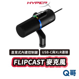 HyperX FLIPCAST 麥克風 USB-C XLR 連接 心型指向 動圈麥克風 直播 遊戲 降躁 HPX050