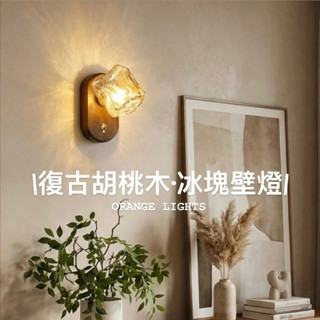 【橙光燈飾】現貨秒出 復古壁燈 胡桃木 實木 冰塊壁燈 設計師熱愛款 咖啡廳燈具 帶開關 帶插頭 老宅壁燈 復古開關