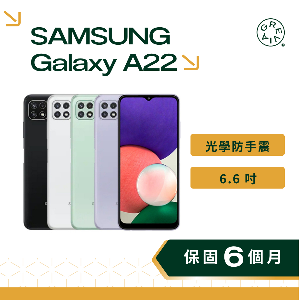 Samsung Galaxy A22 系列 6.6 吋 90Hz  FHD+ 三星手機 二手手機