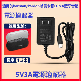 適用harman/kardon哈曼卡頓LUNA藍芽音箱5V3A電源適配器