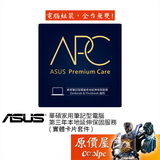 ASUS華碩 家用筆電一年本地延長保固/實體卡/適用Zenbook、Vivobook系列(NB)/原價屋