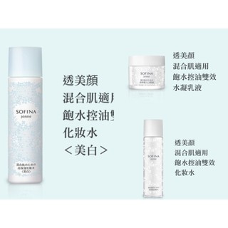 日本 Japan SOFINA jenne 透美顏 飽水控油雙效水凝乳液 化妝水 美白化妝水