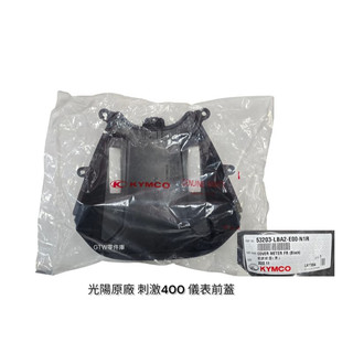 《GTW零件庫》全新 光陽 KYMCO 原廠 刺激XCITING 400 儀表前蓋 53203-LBA2