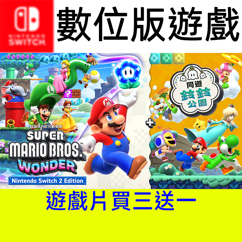 【買三送一】 超級 瑪利歐 兄弟 驚奇 同遊鈴鈴公園 遊戲片 switch switch2 ns ns2