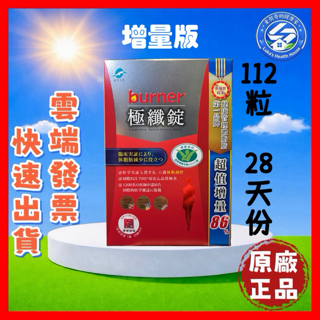 【現貨 開發票 正品保證】船井生醫 burner 倍熱 極纖錠 (112粒/盒) 增量版 船井極纖錠 效期2027/08