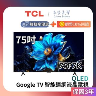 【蝦幣10倍回饋】TCL 75吋 75P7K【聊聊再折】4K QLED Google TV 連網液晶電視 電視