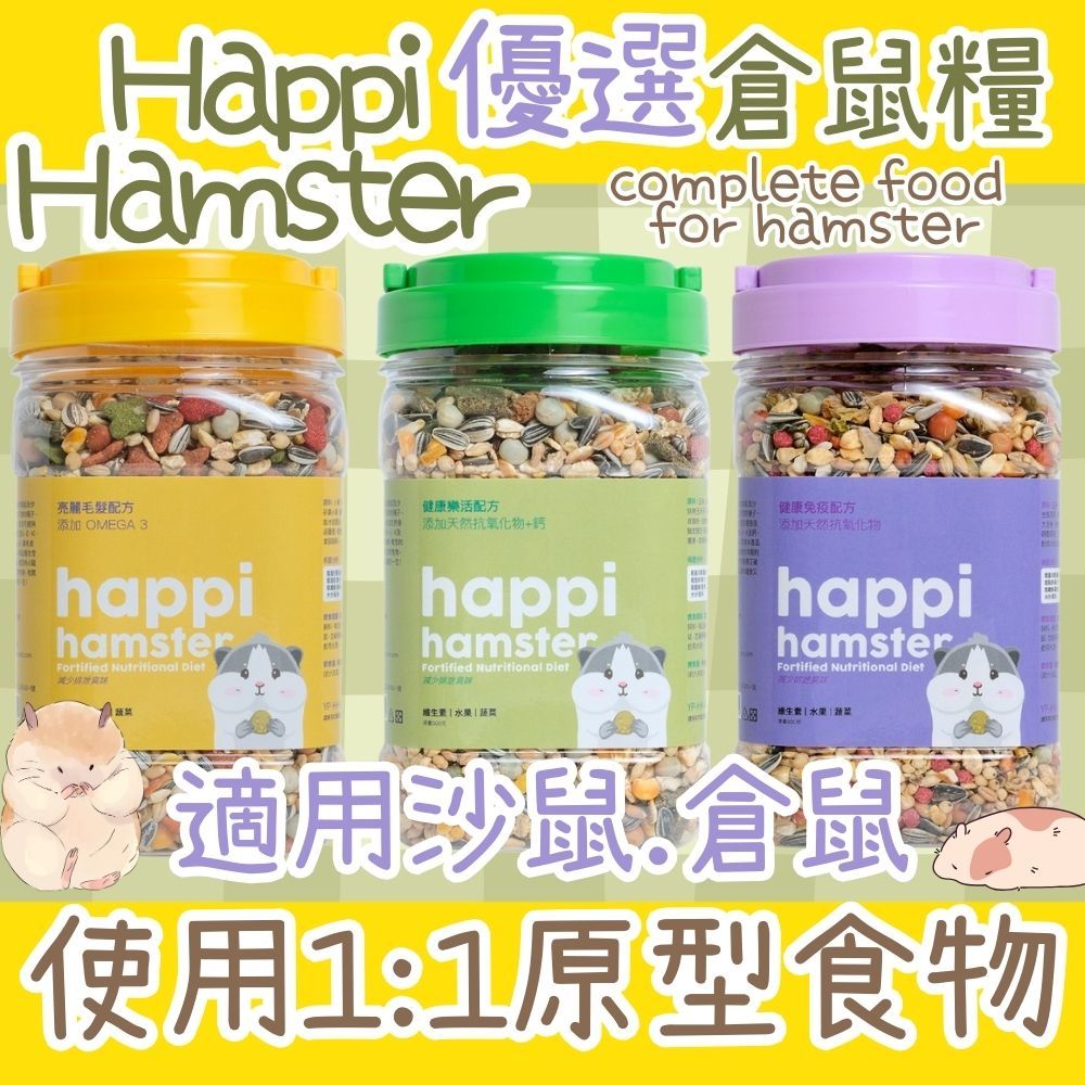 Happi Hamster 優選倉鼠飼料 600g 砂鼠倉鼠飼料 小鼠飼料 砂鼠飼料 嚴選 鼠飼料 免疫 樂活 亮麗毛髮