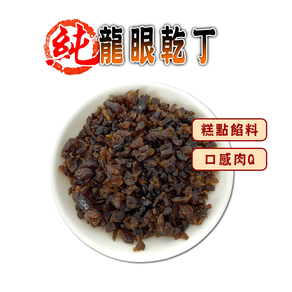 【蔘大王】純龍眼乾丁150g/組「口感肉Q烘焙麵包餅乾增添美味 營養果乾 養生熱泡快速透味 」桂圓碎粒