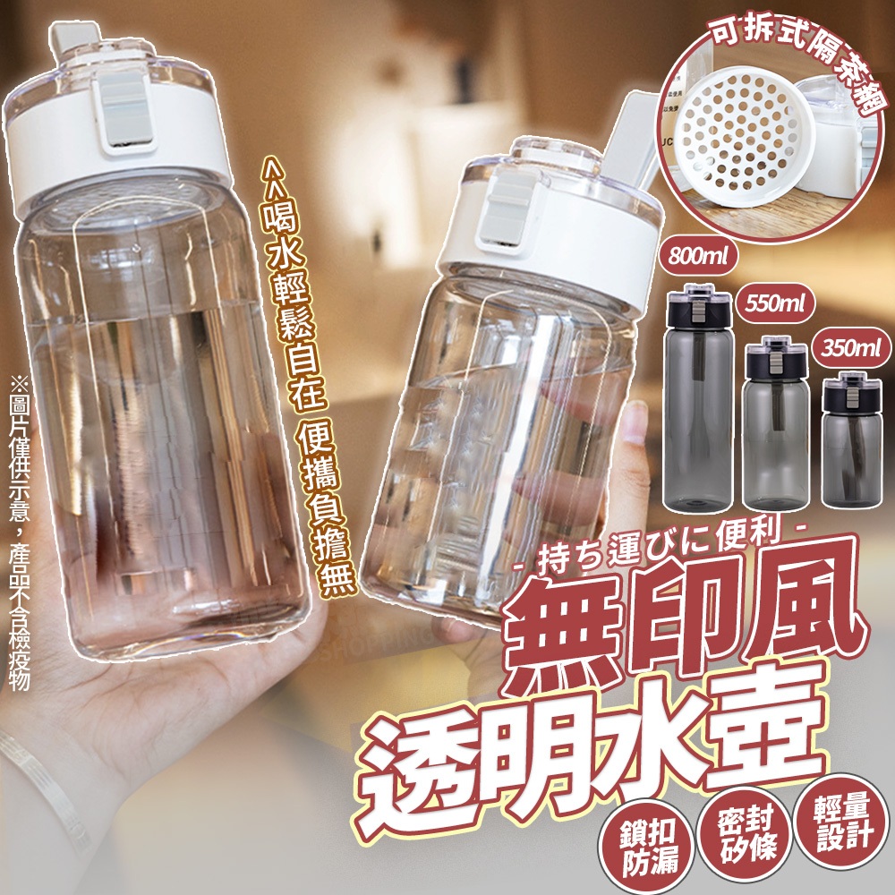 無印風透明水壺 簡約水壺 透明水壺 ins風水瓶 可手提水壺  彈蓋水壺 健身水壺 運動水壺 大容量水壺 冷水壺 水瓶