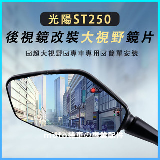 🔥台灣出貨🔥 後視鏡 適用於KYMCO光陽ST250 改裝大視野凸面鏡片 原廠廣角高畫質藍光反光鏡