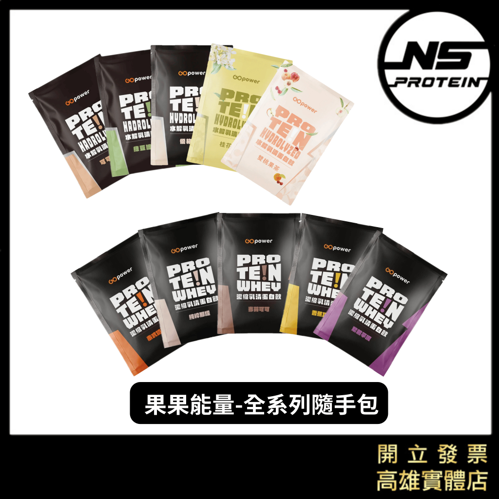 【全館滿＄199才出貨】果果能量 原廠隨身包 濃縮/水解/酪蛋白 低脂 乳清蛋白 蛋白粉 高蛋白 隨手包 試喝包
