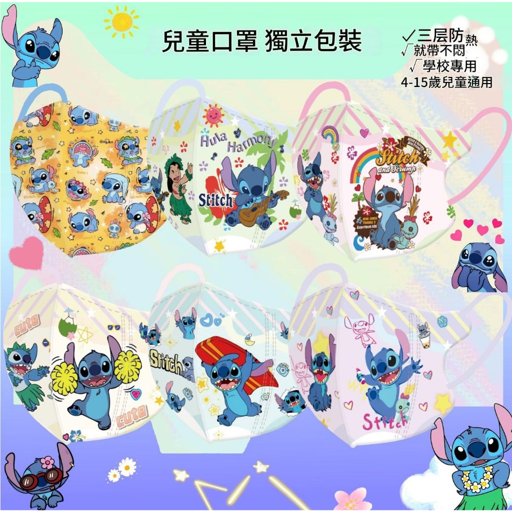 【 買100個送10個 】3D兒童(4-13歲)《全現貨》史迪奇系列獨立包裝口罩3d兒童口罩