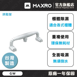 GW除溼專家｜烘鞋架【一入】 無線除濕器 環保除濕器 分離式除濕器 水玻璃除濕機 空氣除濕器 免插電 除濕器 除濕