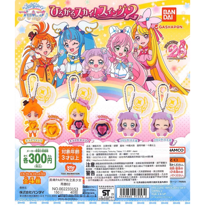 【Pugkun】BANDAI 美味PARTY光之美少女吊飾02 光之美少女 艾兒 公主 海闊天空 扭蛋 含蛋殼 蛋紙