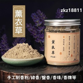 ✨台灣出貨✨薰衣草粉 製香香粉香料 薰香香乘香道合香香粉 製作香包香囊 天然香珠香牌合香純原料100目過篩