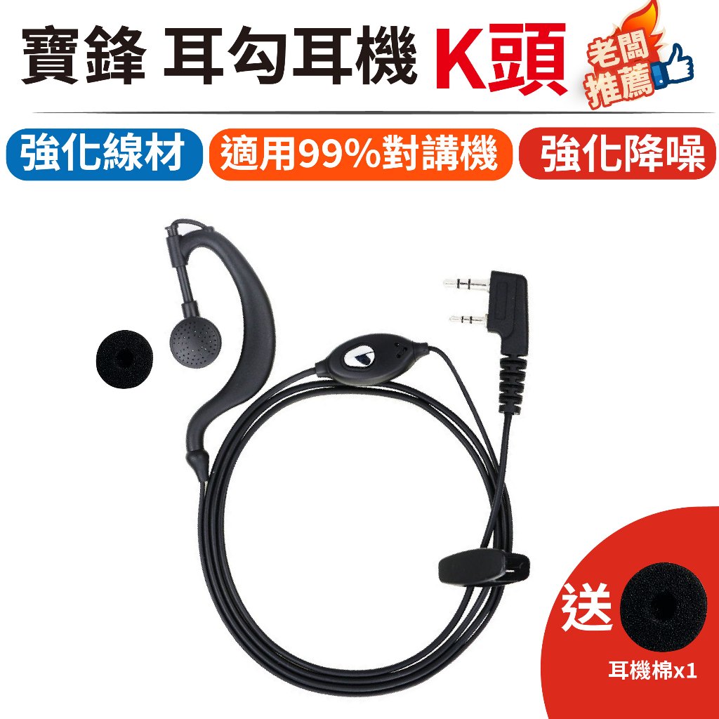 【極速出貨】【強化耳勾耳機】寶鋒耳機 全新現貨 無線電耳機 對講機耳機 K頭適用 無線電對講機耳麥