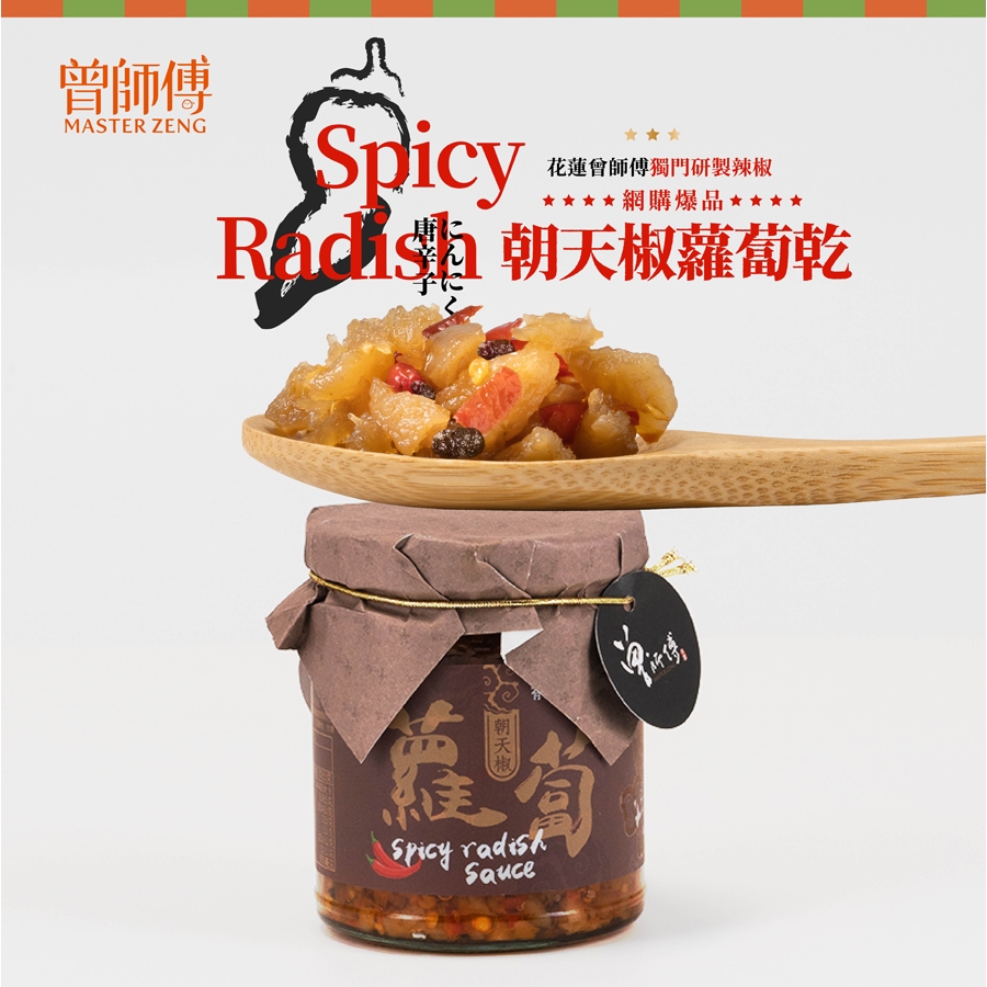【曾師傅】蘿蔔朝天椒280g｜大辣｜常溫｜素食 辣椒 蘿蔔 朝天椒 花蓮名產 伴手禮