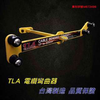 TLA台利安電纜彎曲器
