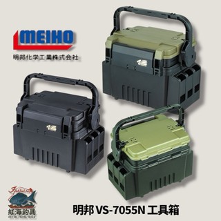 中壢紅海釣具【MEIHO】明邦 VS-7055N 黑色 黑綠色 工具箱