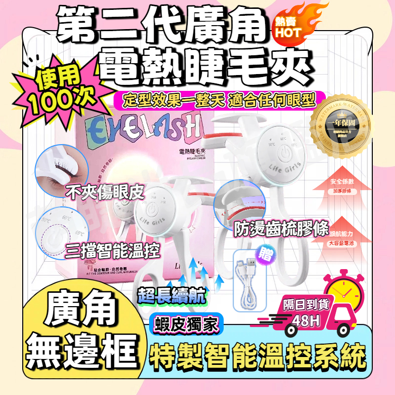 『隔日到貨🚀Life Girls』廣角電熱睫毛夾 無邊框 太陽花睫毛夾 三擋智能控溫 持久定型 新手必備任何睫毛皆可使用