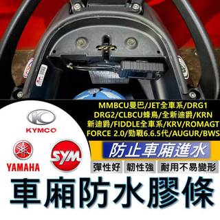 超黏壓克力 車箱防水膠條 坐墊防水膠條 蜂鳥 FIDDLE 曼巴 TIG DRG KRV 勁戰六代 AUGUR 全新迪爵