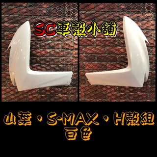 【SC 車殼小舖】山葉，SMAX 155，S MAX 155，S妹，白色，H殼，擋風板，現貨，副廠全新