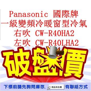 高雄40年老店 Panasonic 國際牌 一級變頻冷暖窗型冷氣 右吹 CW-R40HA2 左吹 CW-R40LHA2