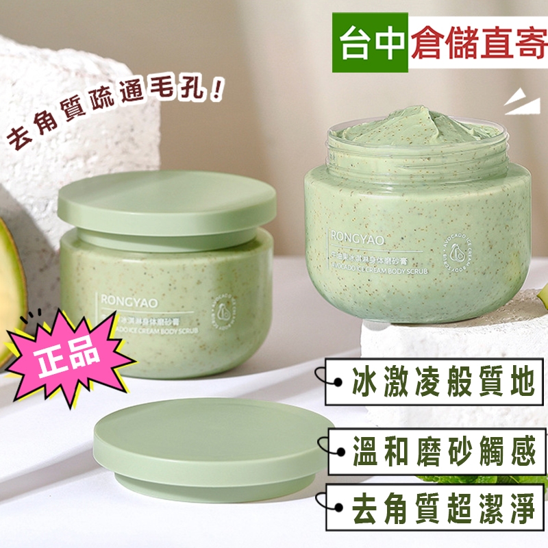 台中現貨寄✔身體磨砂膏 去角質身體磨砂膏 去角質 雞皮 深層清潔控油 酪梨身體磨砂膏 全身深層清潔 去角質死皮冰淇淋磨砂