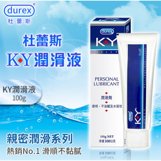 隱密出貨*Durex 杜蕾斯 新款KY潤滑液(100g)*情趣用品必備