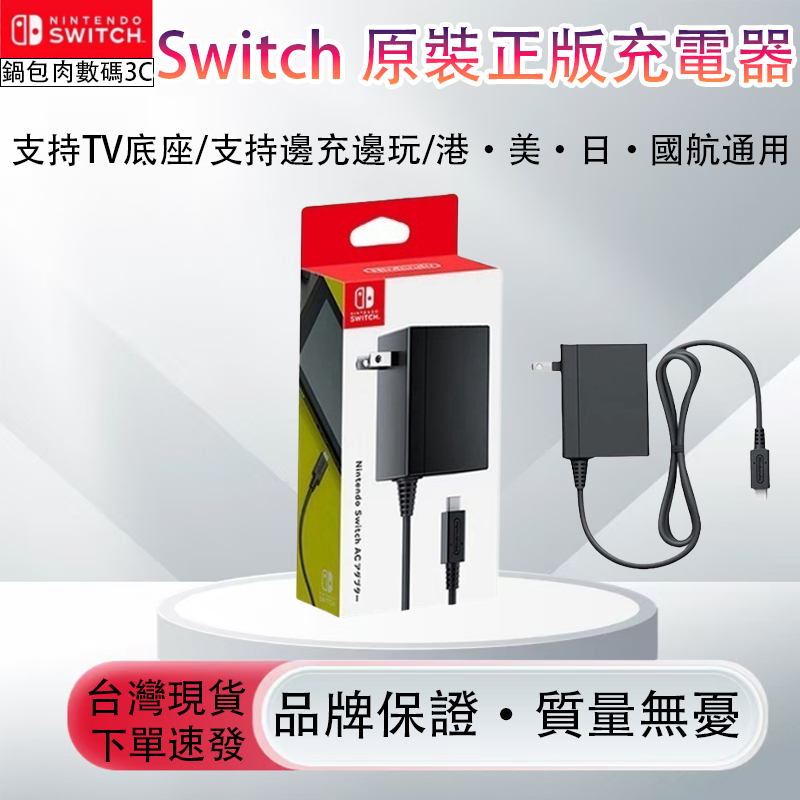 【台灣現貨】任天堂Switch原裝充電器NS底座電源適配器lite充電線 Type-c 電源線 美 日版通用質量無憂