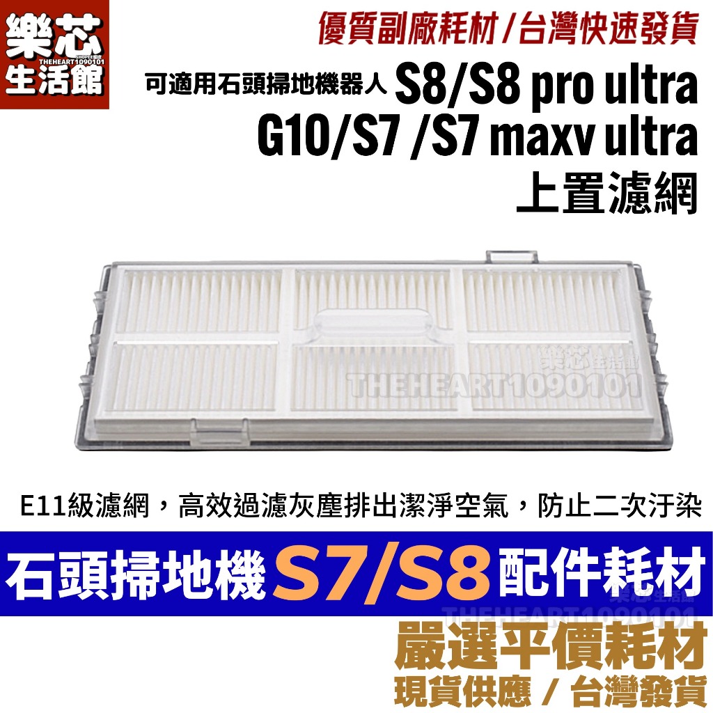 石頭 掃地機器人耗材 S7 S8 G10 S7 maxv S8 pro ultra 濾網 配件 集塵盒 過濾網 濾網