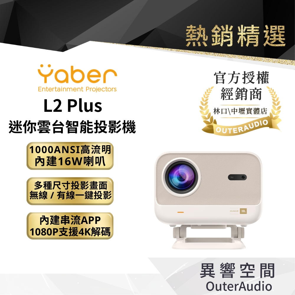 【YABER】L2 Plus 迷你雲台智能投影機｜1000高流明 ｜內建JBL喇叭｜領卷10倍蝦幣送｜台灣公司貨